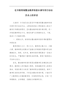 在市教育局整治教师有偿补课专项行动动员会上的讲话