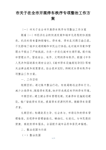 市关于在全市开展停车秩序专项整治工作方案