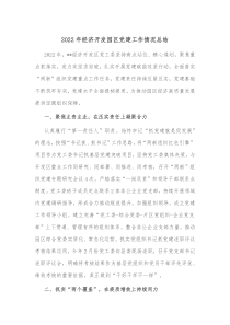 20XX年经济开发园区党建工作情况总结