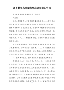 在市教育高质量发展座谈会上的讲话