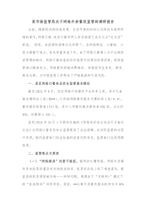 某市场监管局关于网络外卖餐饮监管的调研报告