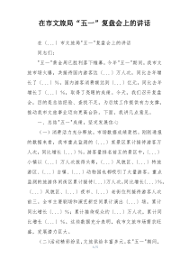 在市文旅局“五一”复盘会上的讲话