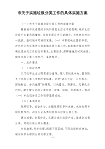 市关于实施垃圾分类工作的具体实施方案