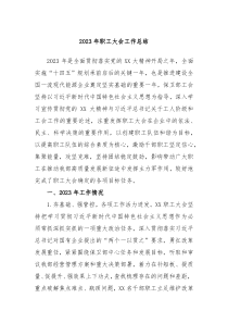 20XX年职工大会工作总结
