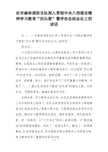 在市森林消防支队深入贯彻中央八项规定精神学习教育“回头看”暨评估总结会议上的讲话