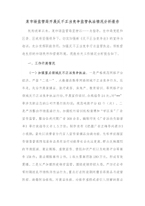 某市场监管局开展反不正当竞争监管执法情况分析报告
