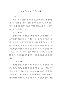 党纪学习教育个人学习计划