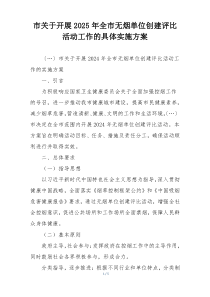 市关于开展2025年全市无烟单位创建评比活动工作的具体实施方案