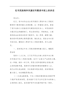 在市民政局作风建设专题读书班上的讲话
