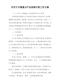 市关于开展重点产业招商引资工作方案