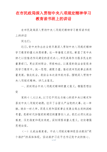 在市民政局深入贯彻中央八项规定精神学习教育读书班上的讲话