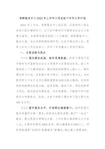 党群服务中心2024年上半年工作总结下半年工作计划