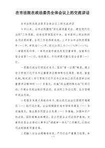 在市法院在政法委员全体会议上的交流讲话