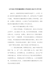 公司2023年党风廉政建设工作总结及2024年工作计划