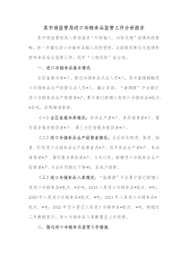 某市场监管局进口冷链食品监管工作分析报告