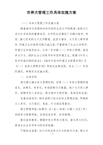 市养犬管理工作具体实施方案