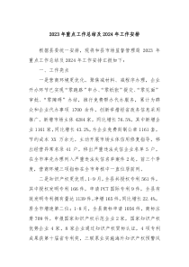 20XX年重点工作总结及2024年工作安排