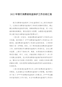 20XX年银行消费者权益保护工作总结汇报