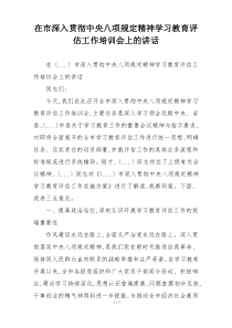 在市深入贯彻中央八项规定精神学习教育评估工作培训会上的讲话