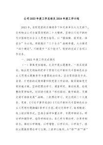 公司2023年度工作总结及2024年度工作计划