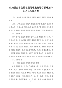 市加强全省生活垃圾处理设施运行管理工作的具体实施方案