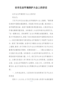 在市生态环境保护大会上的讲话