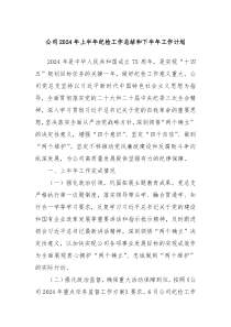 公司2024年上半年纪检工作总结和下半年工作计划