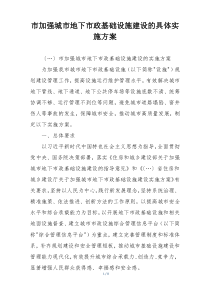 市加强城市地下市政基础设施建设的具体实施方案