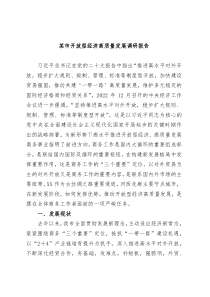 某市开放型经济高质量发展调研报告