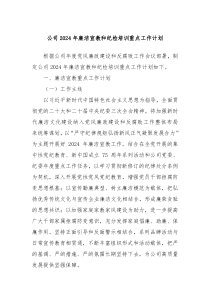 公司2024年廉洁宣教和纪检培训重点工作计划