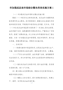 市加强成品油市场综合整治具体实施方案1