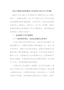 20XX年镇法治政府建设工作总结及2024年工作思路