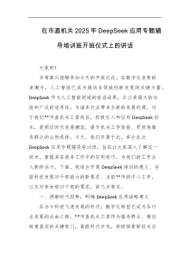 在市直机关2025年deepSeek应用专题辅导培训班开班仪式上的讲话