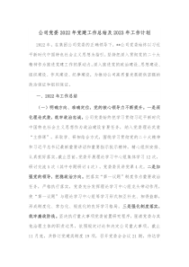 公司党委2022年党建工作总结及2023年工作计划