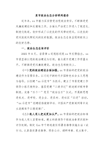 某市政治生态分析研判报告