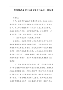 在市直机关2025年党建工作会议上的讲话