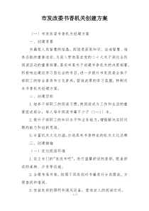 市发改委书香机关创建方案