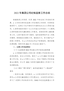 20XX年集团公司纪检监察工作总结