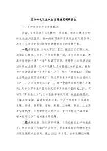某市特色农业产业发展情况调研报告
