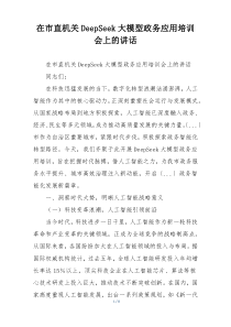 在市直机关DeepSeek大模型政务应用培训会上的讲话