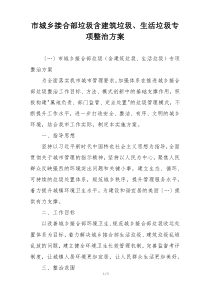 市城乡接合部垃圾含建筑垃圾、生活垃圾专项整治方案