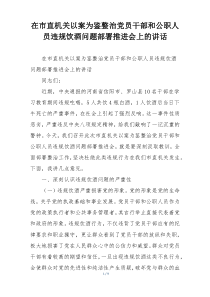 在市直机关以案为鉴整治党员干部和公职人员违规饮酒问题部署推进会上的讲话