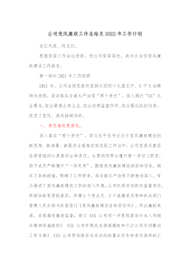 公司党风廉政工作总结及2022年工作计划