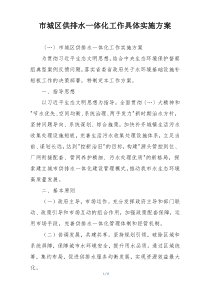 市城区供排水一体化工作具体实施方案