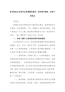 某市直机关支部书记党课辅导报告讲纪律守规矩忠诚干净担当