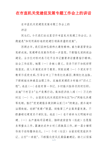 在市直机关党建促发展专题工作会上的讲话