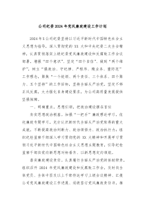 公司纪委2024年党风廉政建设工作计划