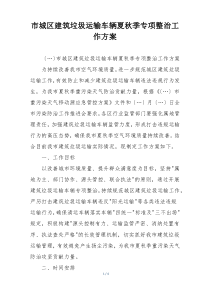 市城区建筑垃圾运输车辆夏秋季专项整治工作方案
