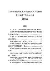 24篇20XX年巩固拓展脱贫攻坚成果同乡村振兴有效衔接工作总结汇编