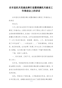 在市直机关党建品牌打造暨清廉机关建设工作推进会上的讲话